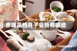 赤峰高档月子会所有哪些