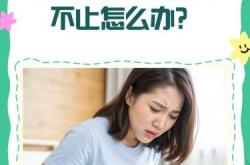 产后两个月还流血怎么回事