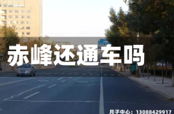 赤峰还通车吗