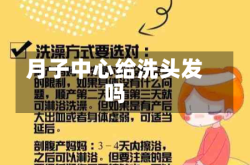 月子中心给洗头发吗