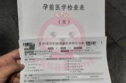 备孕前检查明细怎么查
