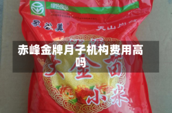 赤峰金牌月子机构费用高吗