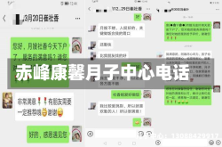赤峰康馨月子中心电话