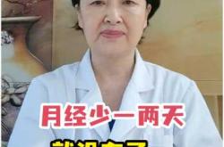 产后姨妈量少咋回事