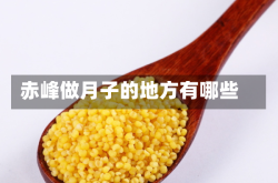 赤峰做月子的地方有哪些