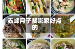 赤峰月子餐哪家好点的