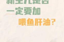 新生儿多久该吃鱼肝油
