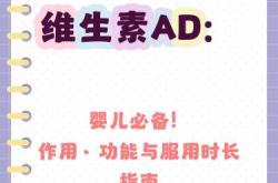 婴儿维生素ad能长期吃吗