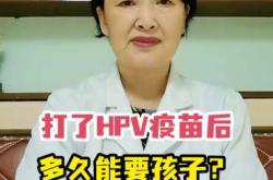 宫颈疫苗打过多久能备孕