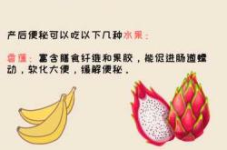 产后吃啥能避免出现便秘