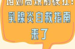 产后乳不通该怎么办