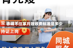 赤峰不住家月嫂收费标准是多少