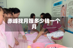 赤峰找月嫂多少钱一个月