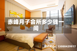 赤峰月子会所多少钱一间