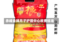 赤峰金牌月子护理中心收费标准