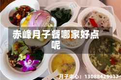 赤峰月子餐哪家好点呢