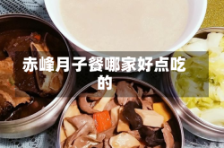 赤峰月子餐哪家好点吃的