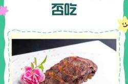 备孕可以吃卤牛肉吗