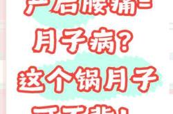 产后腰痛原因是什么