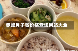 赤峰月子餐价格查询网站大全