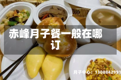 赤峰月子餐一般在哪订
