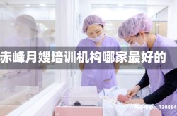 赤峰月嫂培训机构哪家最好的
