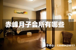 赤峰月子会所有哪些