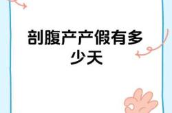 剖腹产产假怎么请假
