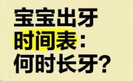 婴儿几个月开始长牙