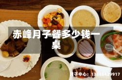 赤峰月子餐多少钱一桌