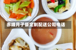 赤峰月子餐定制配送公司电话
