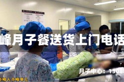 赤峰月子餐送货上门电话