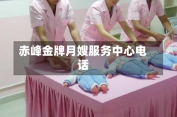 赤峰金牌月嫂服务中心电话