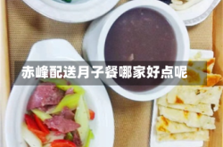 赤峰配送月子餐哪家好点呢