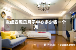 赤峰安恩贝月子中心多少钱一个月