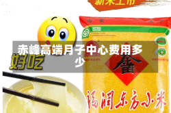 赤峰高端月子中心费用多少