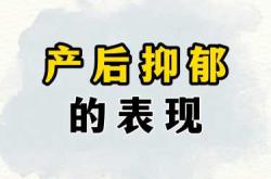 产后抑郁中医咋调理