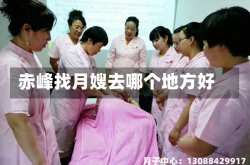 赤峰找月嫂去哪个地方好