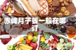 赤峰月子餐一般在哪订