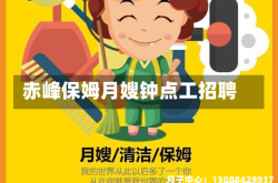 赤峰保姆月嫂钟点工招聘
