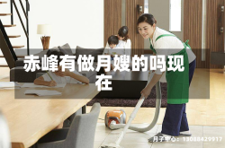赤峰有做月嫂的吗现在