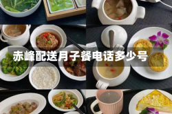 赤峰配送月子餐电话多少号