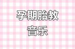 什么音乐能让孕妇快乐做胎教