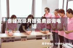 赤峰高级月嫂免费咨询电话