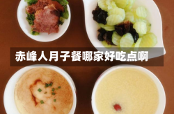 赤峰人月子餐哪家好吃点啊