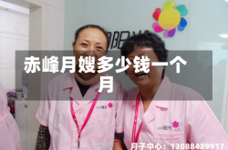 赤峰月嫂多少钱一个月