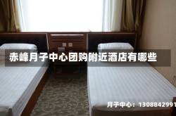 赤峰月子中心团购附近酒店有哪些