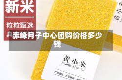 赤峰月子中心团购价格多少钱