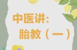 现代胎教发展特点包括啥