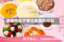 赤峰市月子餐优惠团购网站